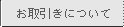 お取引きについて