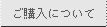 ご購入について