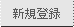 新規登録
