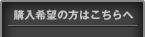 購入希望の方はこちらへ