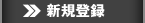 新規登録