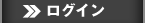 ログイン